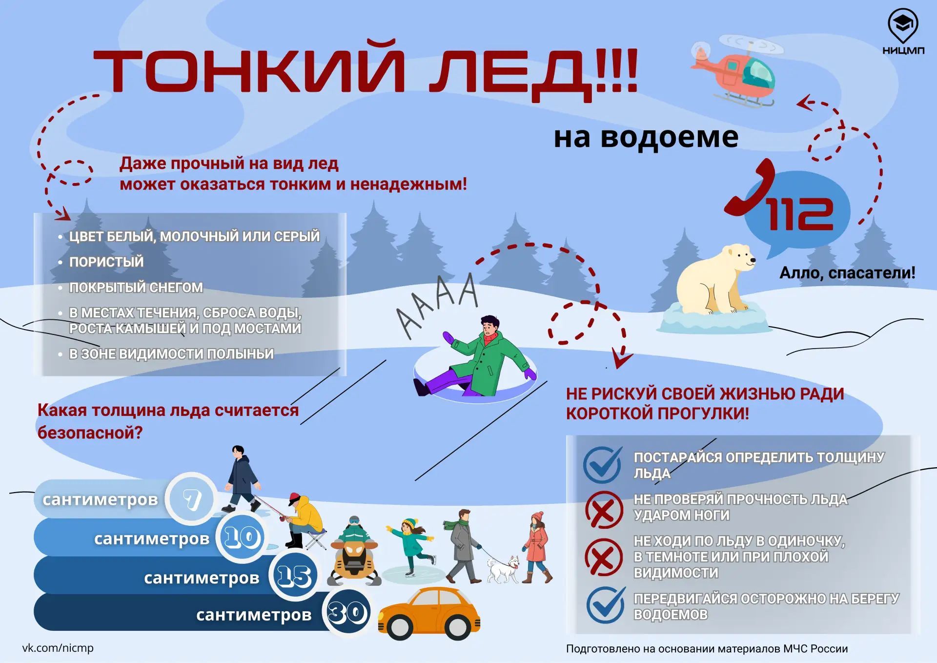 ⚡ Не выходи на лед!.jpg